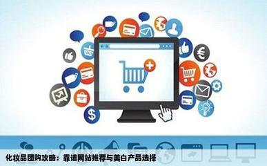 團(tuán)購(gòu)化妝品可靠平臺(tái)推薦與22歲適用的美白產(chǎn)品指南